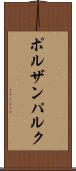 ポルザンパルク Scroll