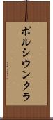 ポルシウンクラ Scroll