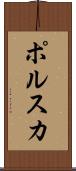 ポルスカ Scroll