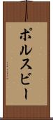 ポルスビー Scroll