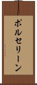 ポルセリーン Scroll