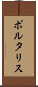 ポルタリス Scroll