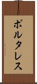ポルタレス Scroll