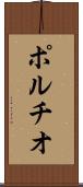 ポルチオ Scroll