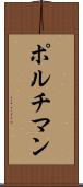 ポルチマン Scroll