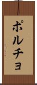 ポルチョ Scroll