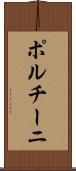 ポルチーニ Scroll