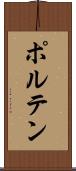 ポルテン Scroll