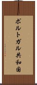 ポルトガル共和国 Scroll