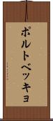 ポルトベッキョ Scroll