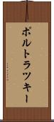 ポルトラツキー Scroll
