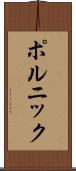 ポルニック Scroll