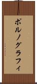 ポルノグラフィ Scroll