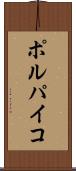 ポルパイコ Scroll