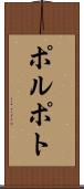 ポルポト Scroll