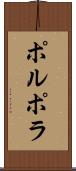 ポルポラ Scroll