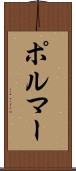ポルマー Scroll