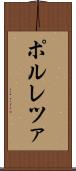 ポルレツァ Scroll