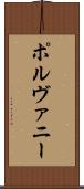 ポルヴァニー Scroll