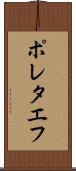 ポレタエフ Scroll