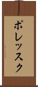 ポレッスク Scroll