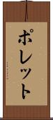ポレット Scroll