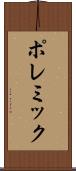 ポレミック Scroll
