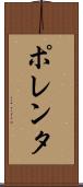 ポレンタ Scroll
