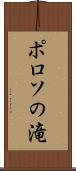 ポロソの滝 Scroll