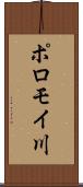 ポロモイ川 Scroll
