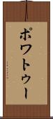 ポワトゥー Scroll