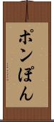 ポン Scroll