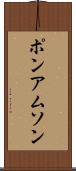 ポンアムソン Scroll