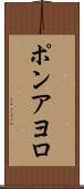 ポンアヨロ Scroll