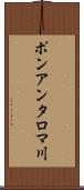 ポンアンタロマ川 Scroll
