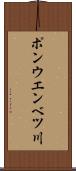 ポンウエンベツ川 Scroll