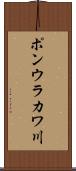 ポンウラカワ川 Scroll