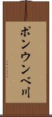 ポンウンベ川 Scroll