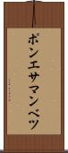 ポンエサマンベツ Scroll
