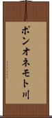 ポンオネモト川 Scroll