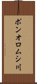 ポンオロムシ川 Scroll