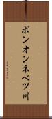 ポンオンネベツ川 Scroll