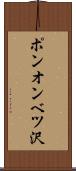 ポンオンベツ沢 Scroll