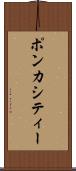 ポンカシティー Scroll