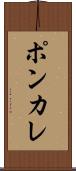 ポンカレ Scroll