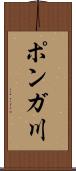 ポンガ川 Scroll