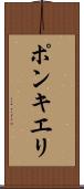 ポンキエリ Scroll
