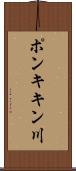 ポンキキン川 Scroll