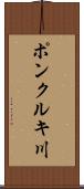 ポンクルキ川 Scroll