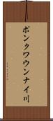 ポンクワウンナイ川 Scroll